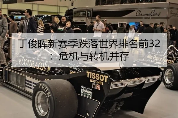 丁俊晖新赛季跌落世界排名前32：危机与转机并存