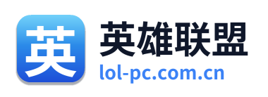 英雄联盟